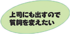 上司にも出すので賀詞を変えたい