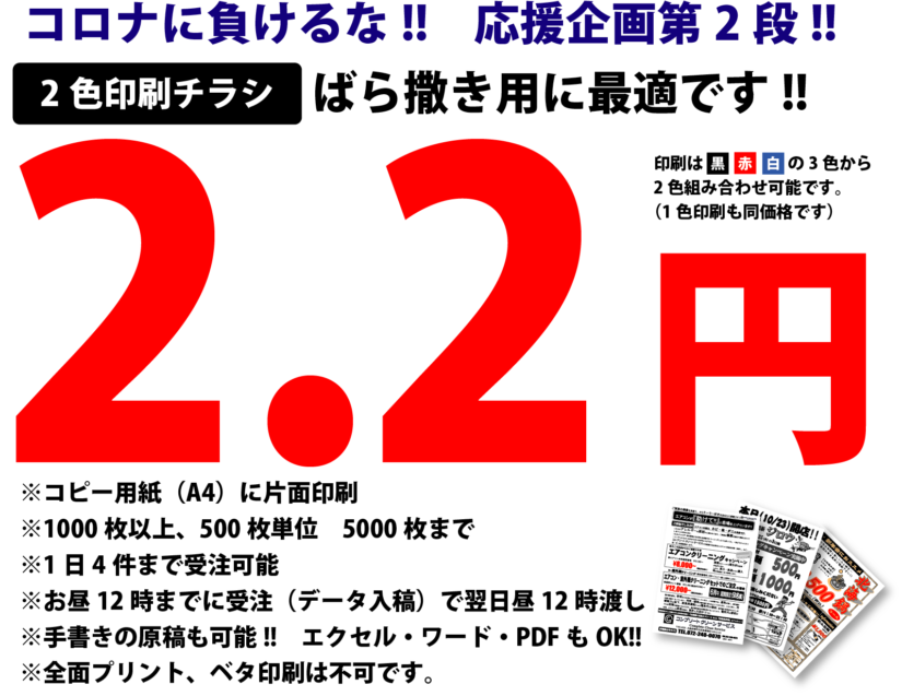 【コロナ対応】輪転機2色印刷1枚2.2円で!!