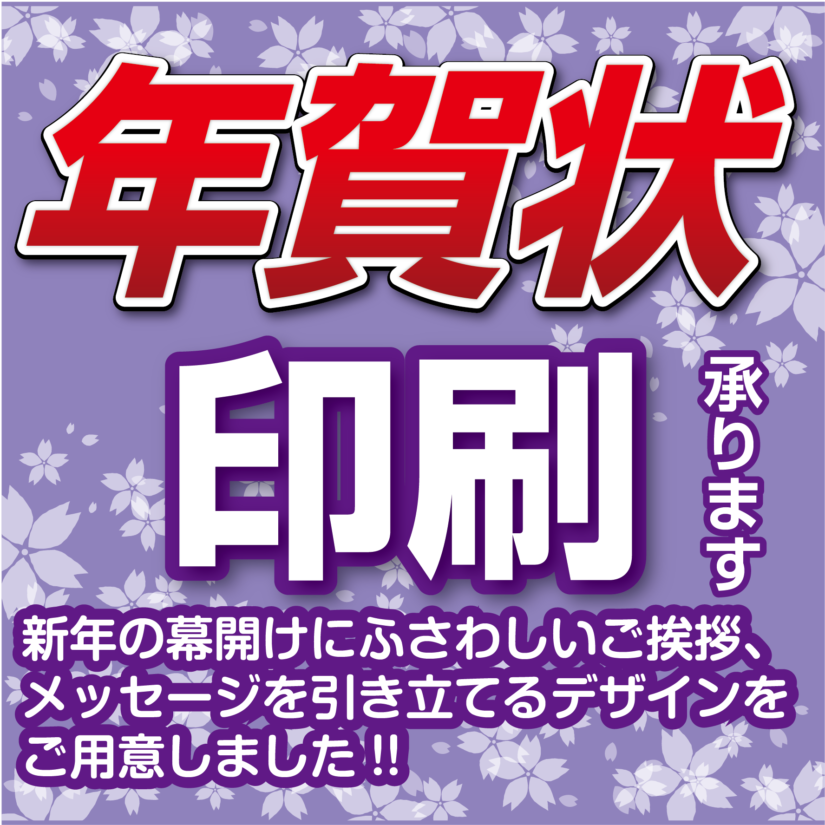 年賀状印刷のご案内