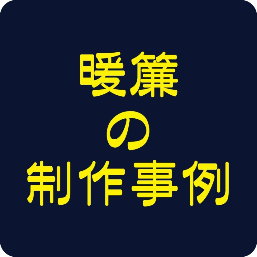 暖簾（のれん）作成事例